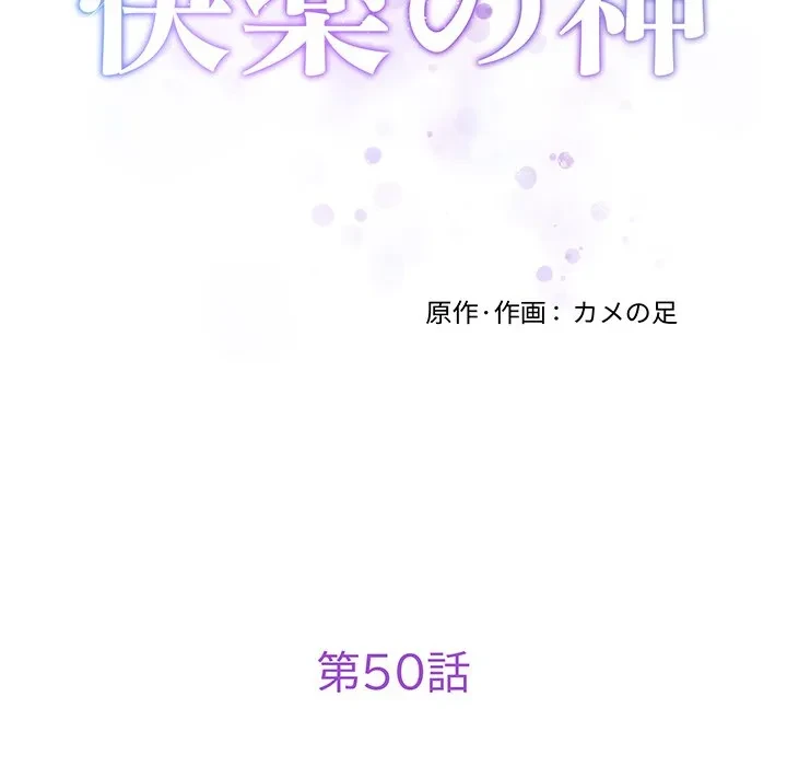 快楽の神 第50話 - 31