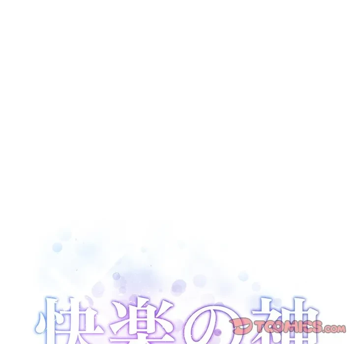 快楽の神 第51話 - 100