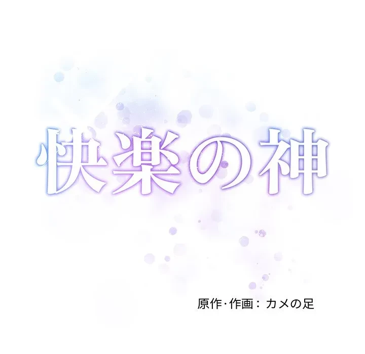 快楽の神 第52話 - 70