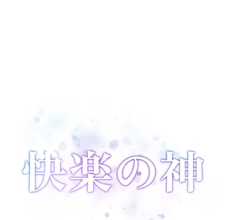 快楽の神 第53話 - 67