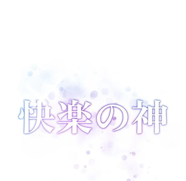 快楽の神 第54話 - 46