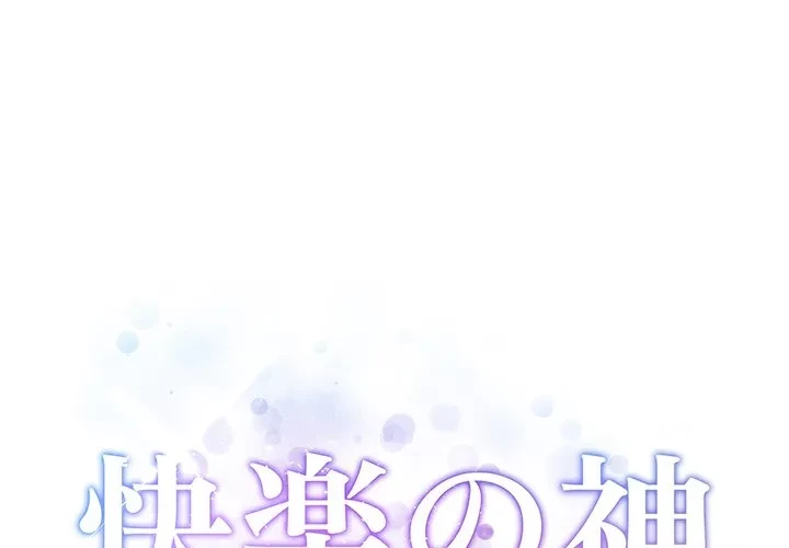 快楽の神 第55話 - 1