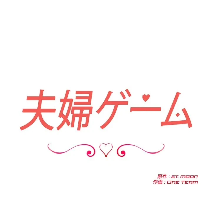 夫婦ゲーム 第38話 - 14