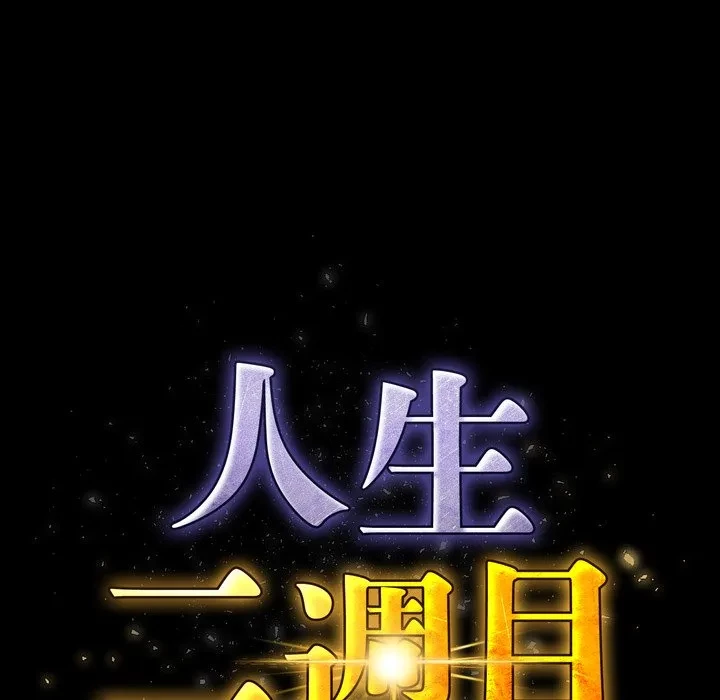 人生二週目～ブサ男の俺がイケメンに!?～ 第19話 - 62