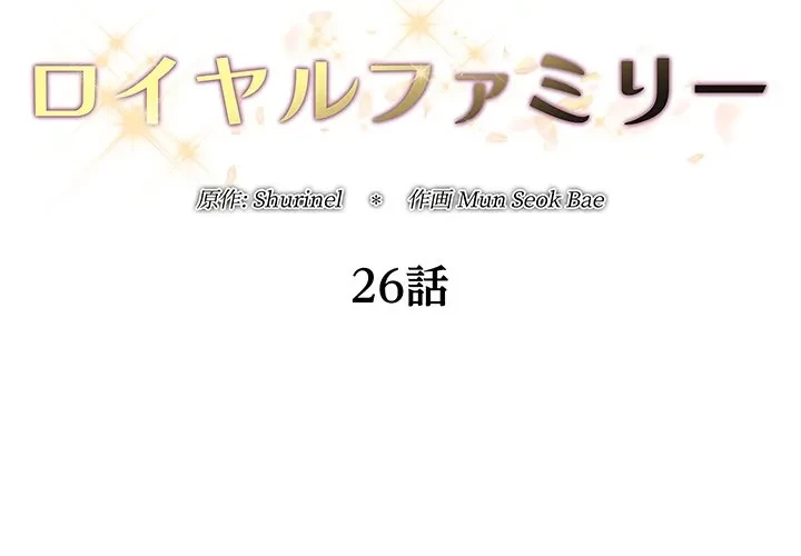 ロイヤルファミリー 第26話 - 2