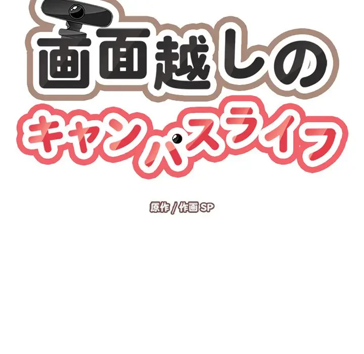 画面越しのキャンパスライフ 第18話 - 29