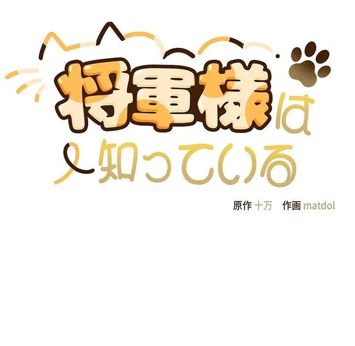 将軍様は知っている 第28話 - 71