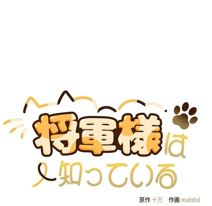 将軍様は知っている 第29話 - 121