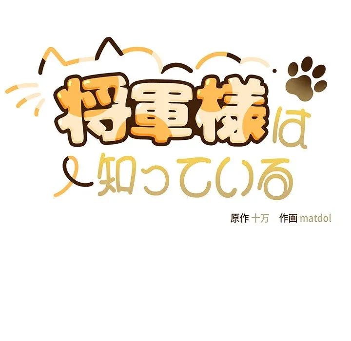 将軍様は知っている 第30話 - 22