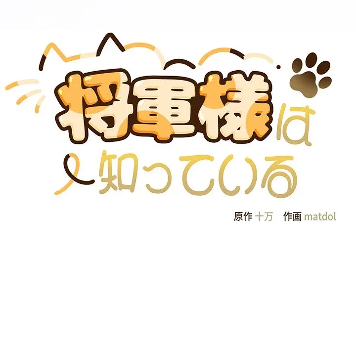 将軍様は知っている 第31話 - 97