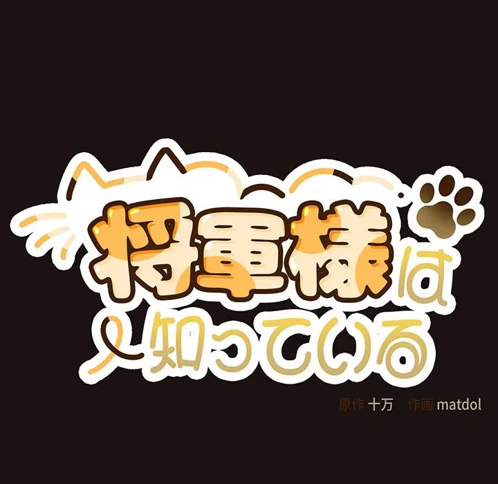 将軍様は知っている 第32話 - 77