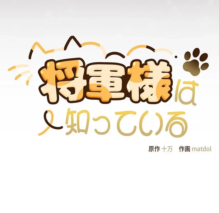 将軍様は知っている 第33話 - 81