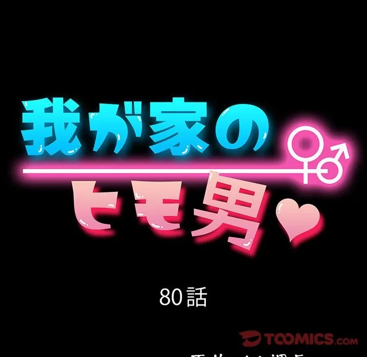 我が家のヒモ男 第80話 - 20