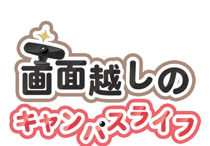 画面越しのキャンパスライフ 第19話 - 1