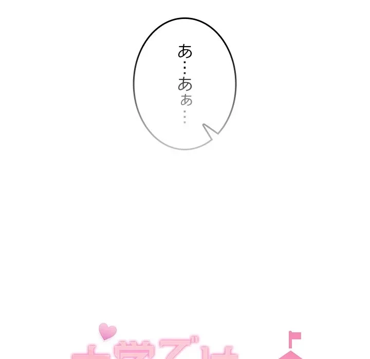 大学では秘密だからねッ！ 第23話 - 91