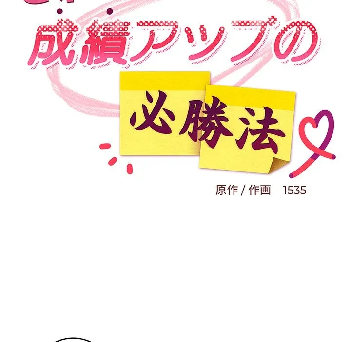 これぞ成績アップの必勝法 第48話 - 31
