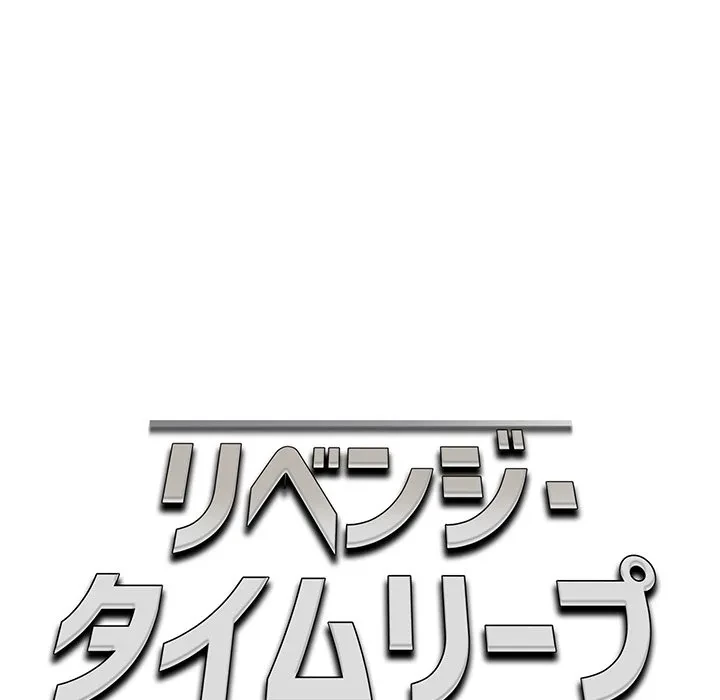 リベンジ・タイムリープ 第30話 - 71