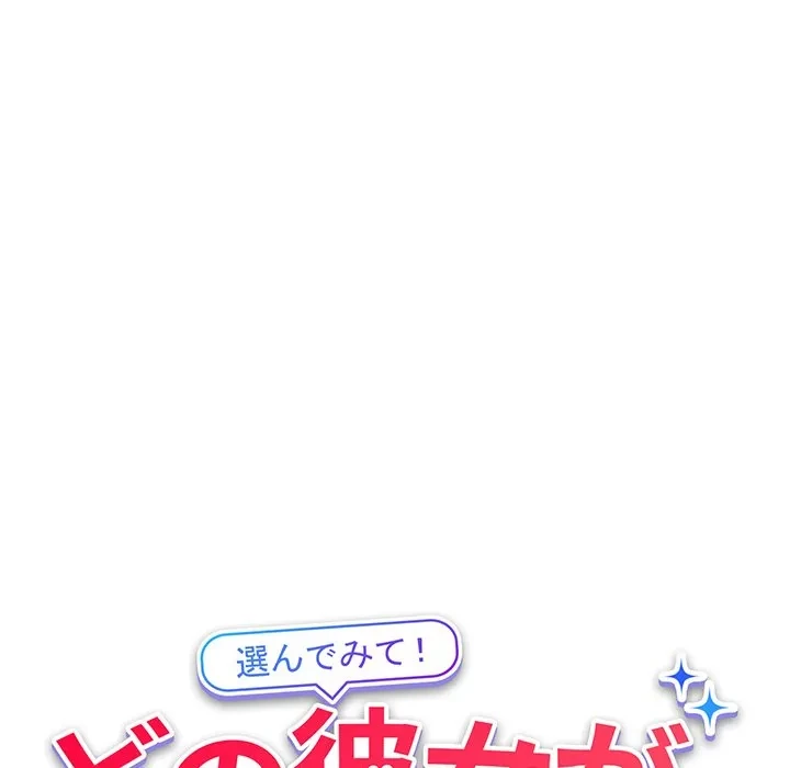 どの彼女がお好み？ 第27話 - 11