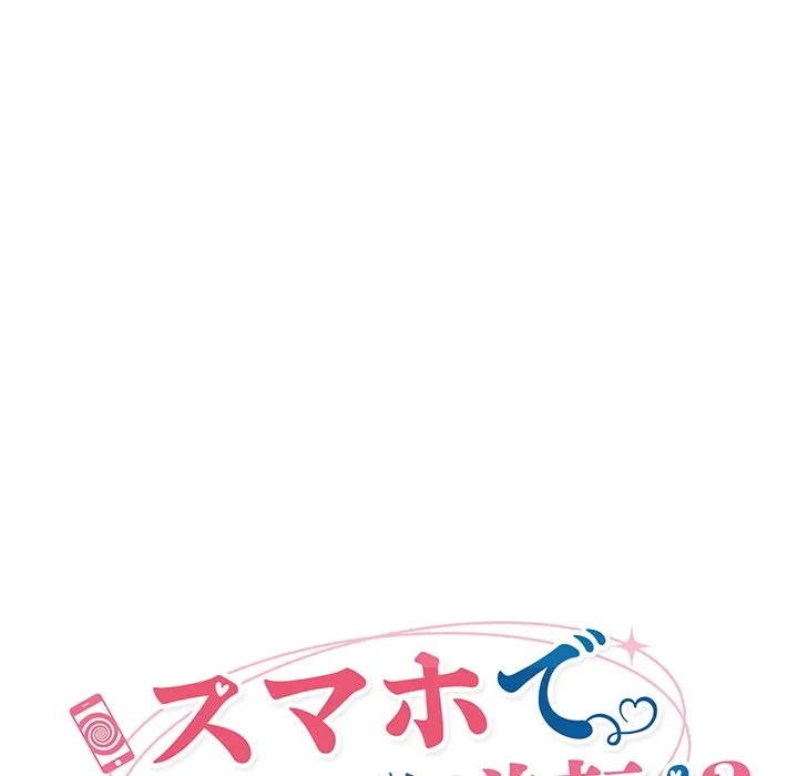 スマホで人生一発逆転!? 第39話 - 15