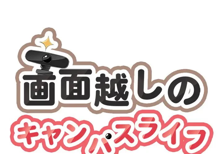 画面越しのキャンパスライフ 第20話 - 1