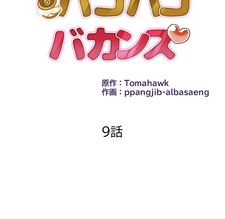 美女たちとのバコバコバカンス 第9話 - 9