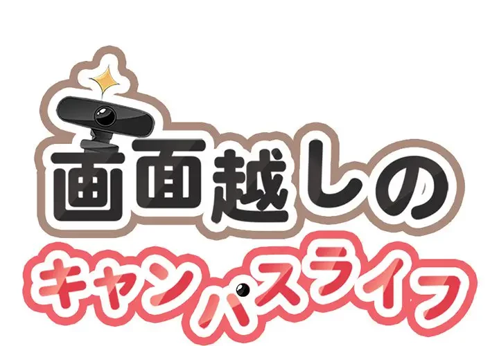 画面越しのキャンパスライフ 第21話 - 1