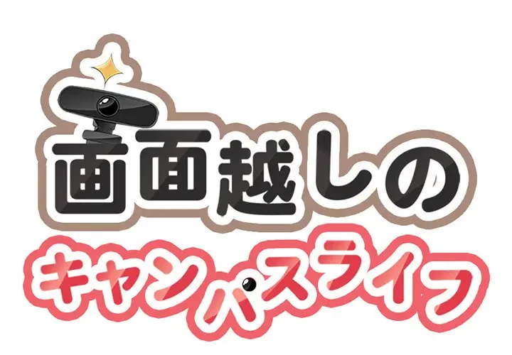 画面越しのキャンパスライフ 第22話 - 1