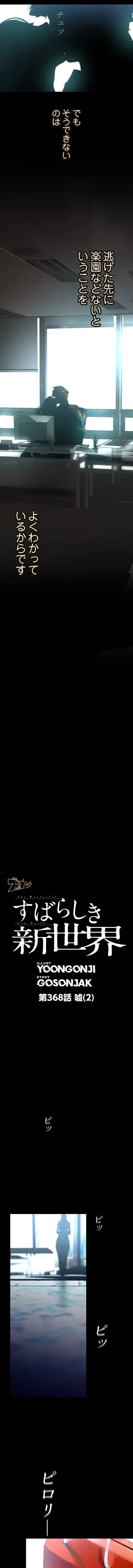 すばらしき新世界 第368話 - 2