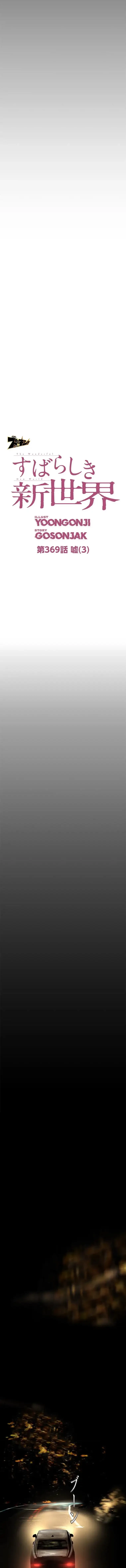 すばらしき新世界 第369話 - 2