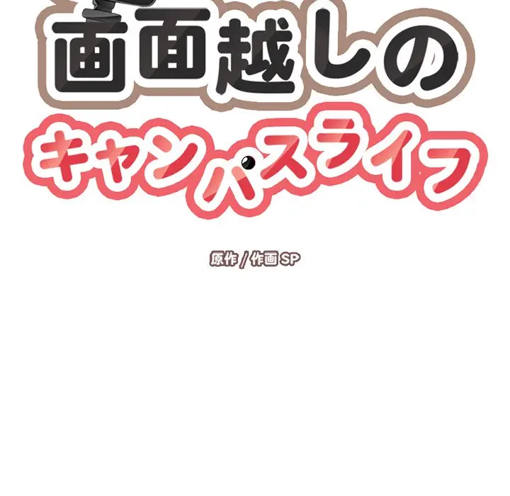 画面越しのキャンパスライフ 第23話 - 35