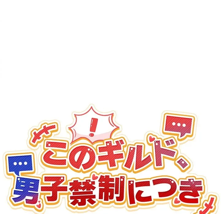 このギルド、男子禁制につき 第16話 - 31