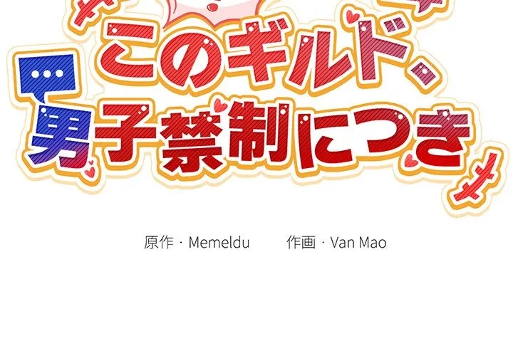 このギルド、男子禁制につき 第19話 - 2