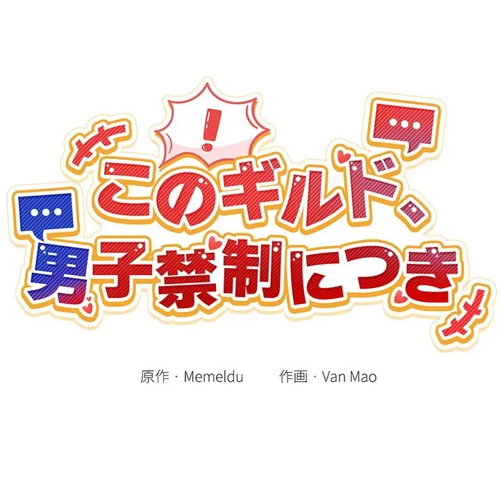 このギルド、男子禁制につき 第20話 - 27