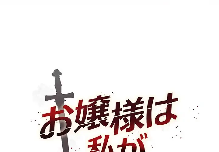 お嬢様は私がお守りいたします 第1話 - 3