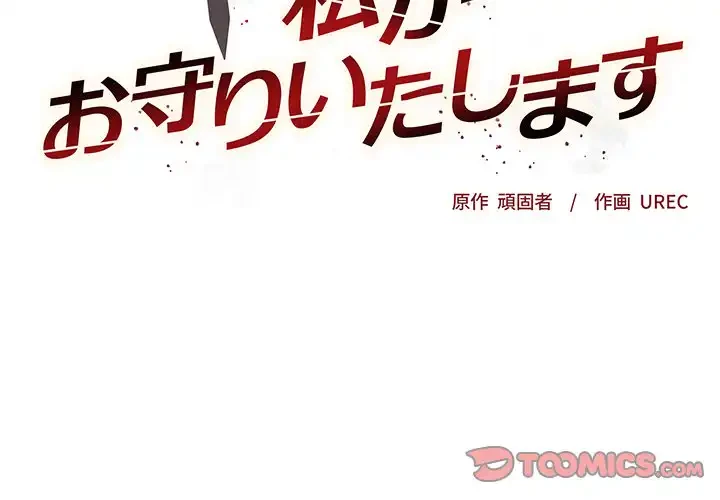 お嬢様は私がお守りいたします 第1話 - 4