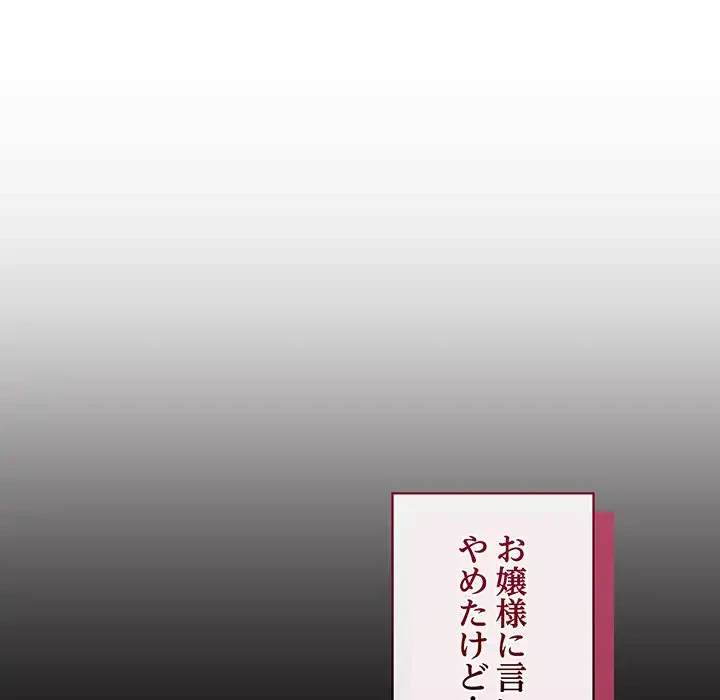 お嬢様は私がお守りいたします 第1話 - 199