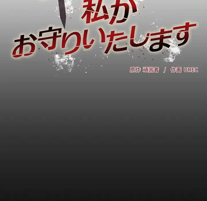 お嬢様は私がお守りいたします 第2話 - 16