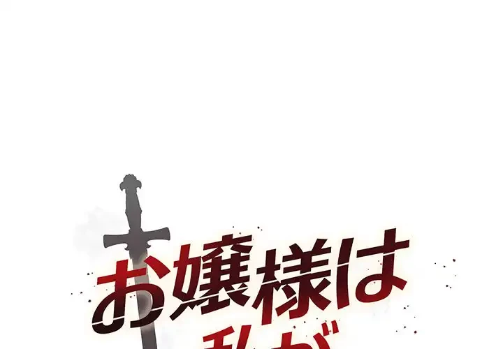 お嬢様は私がお守りいたします 第3話 - 1