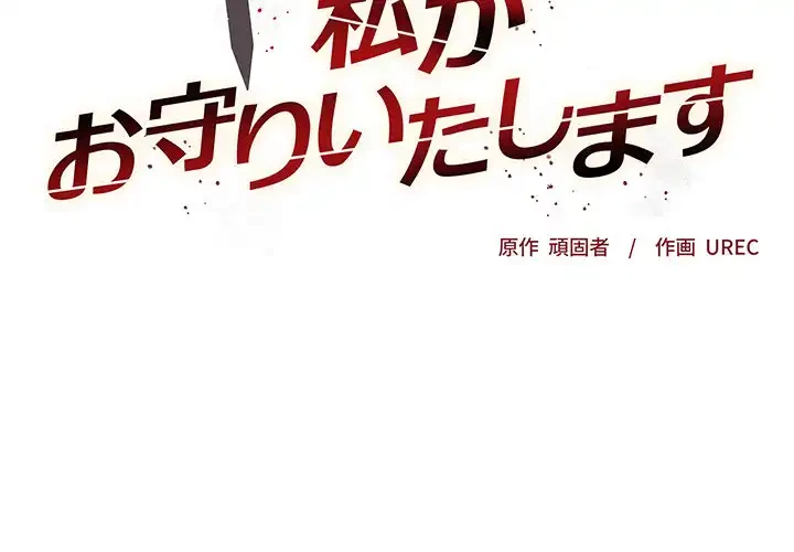 お嬢様は私がお守りいたします 第3話 - 2