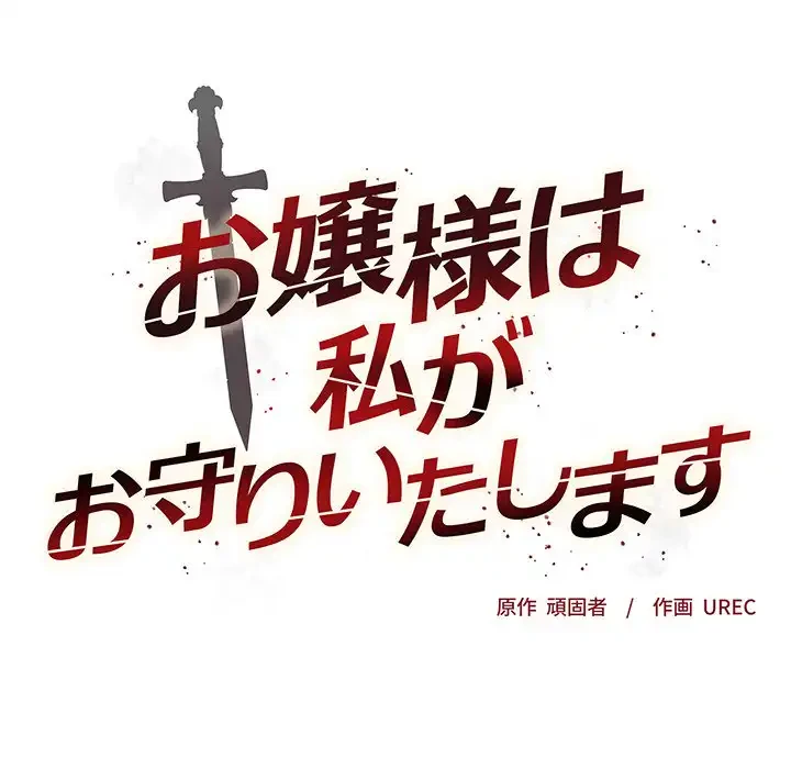 お嬢様は私がお守りいたします 第4話 - 8