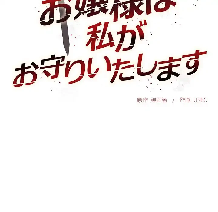 お嬢様は私がお守りいたします 第5話 - 16