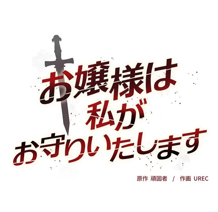 お嬢様は私がお守りいたします 第8話 - 16