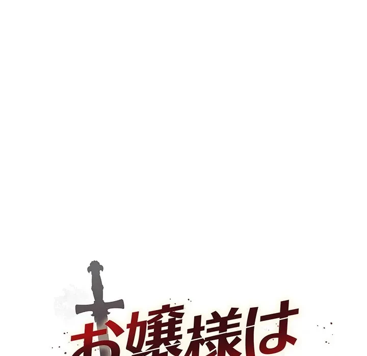 お嬢様は私がお守りいたします 第9話 - 23