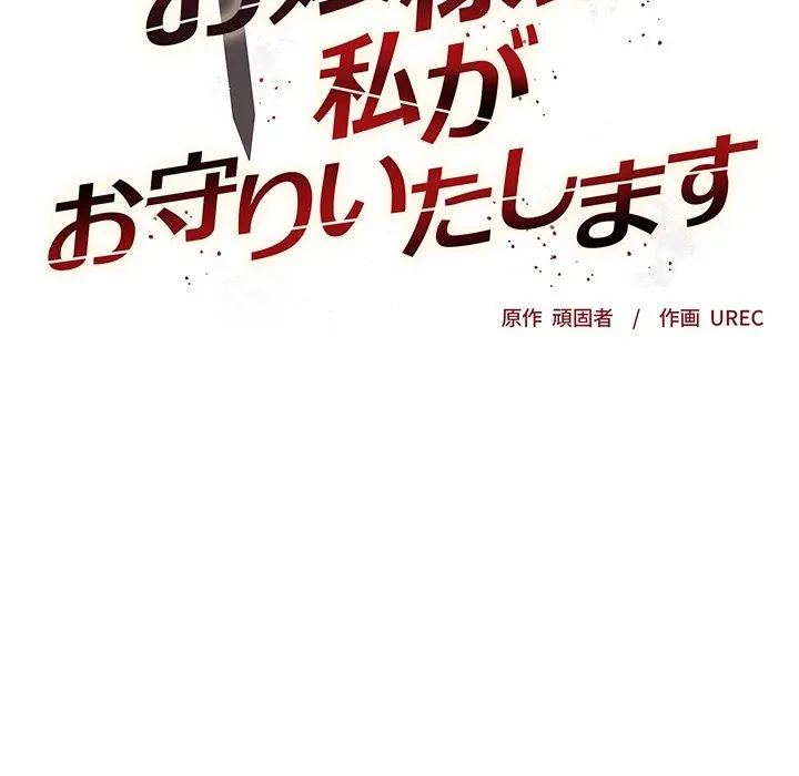 お嬢様は私がお守りいたします 第9話 - 24