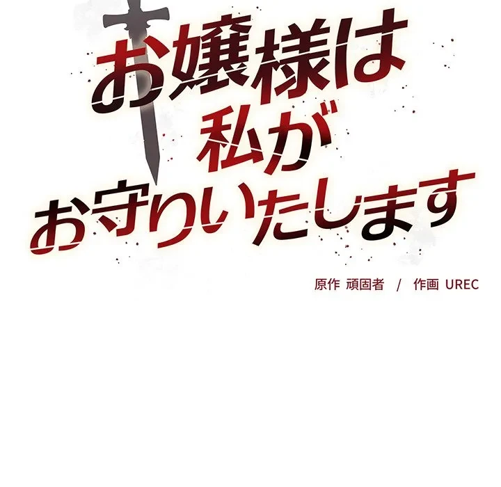 お嬢様は私がお守りいたします 第10話 - 14