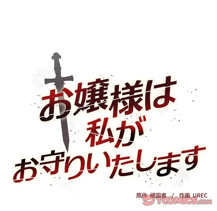 お嬢様は私がお守りいたします 第11話 - 27