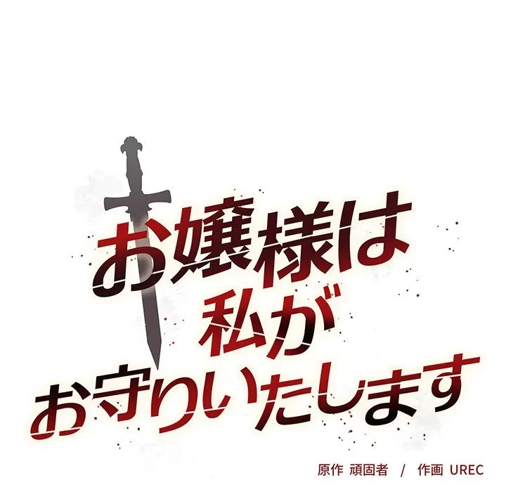 お嬢様は私がお守りいたします 第12話 - 9