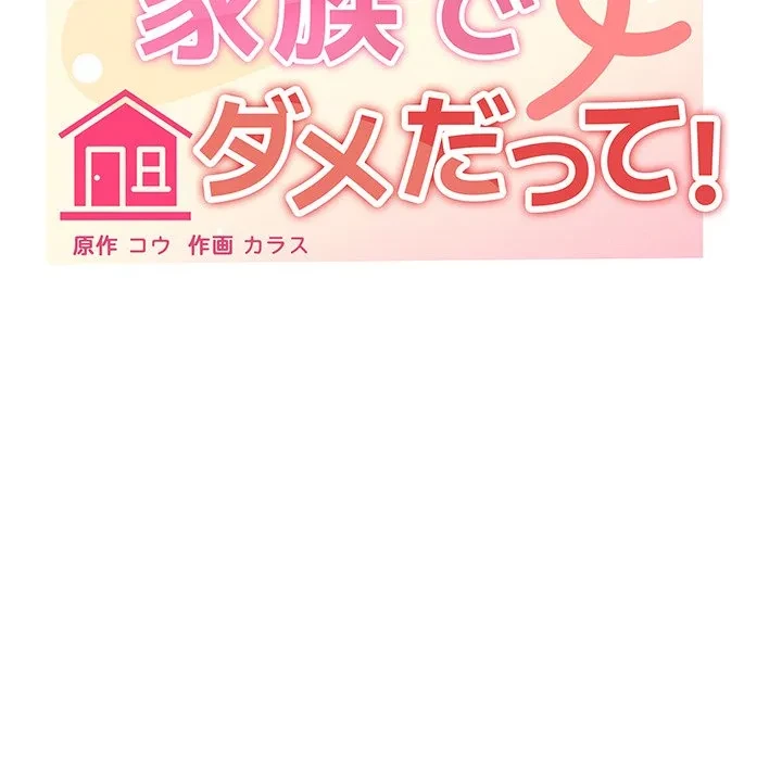 家族でダメだって！ 第6話 - 8