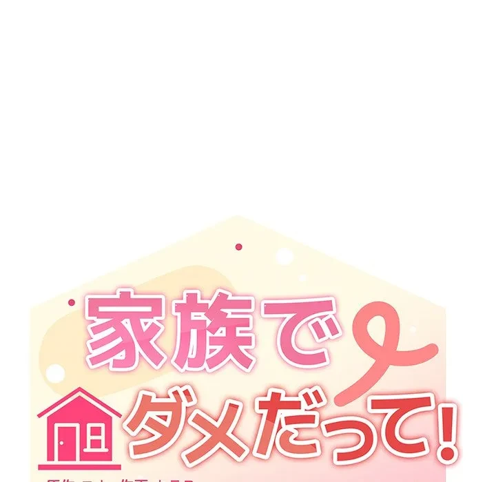 家族でダメだって！ 第48話 - 30