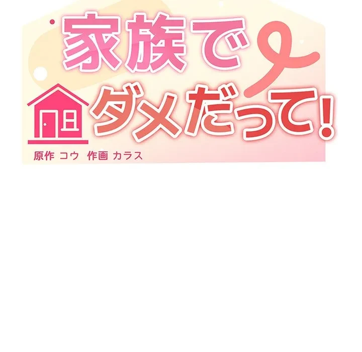 家族でダメだって！ 第49話 - 92